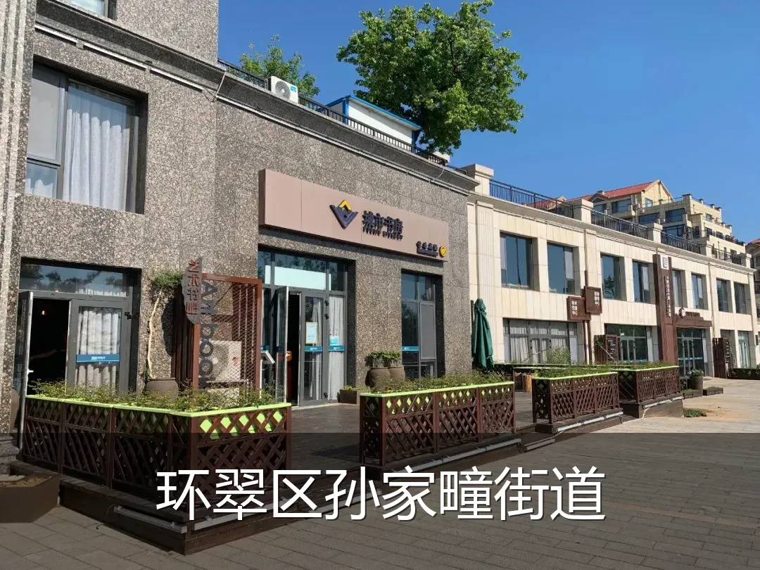 环翠区孙家疃街道