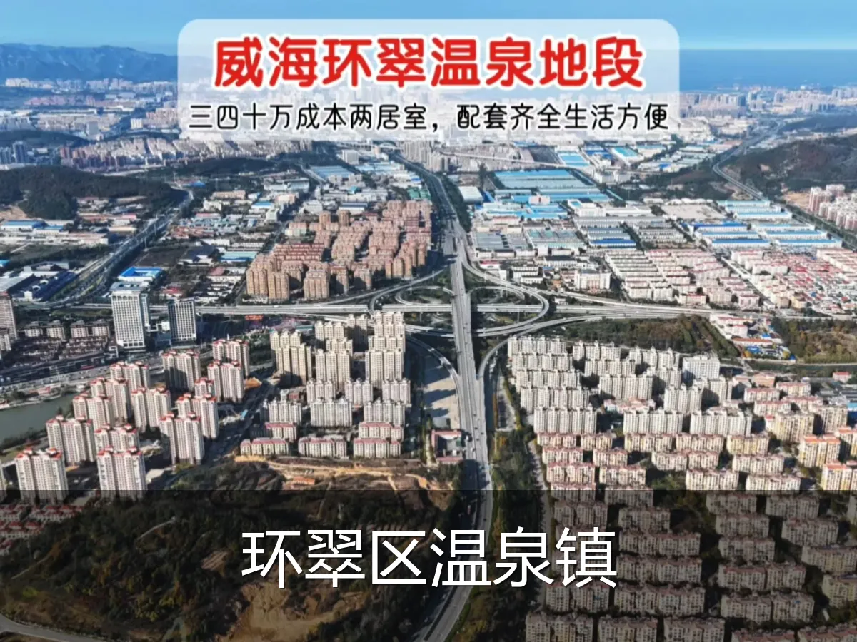 环翠区温泉镇