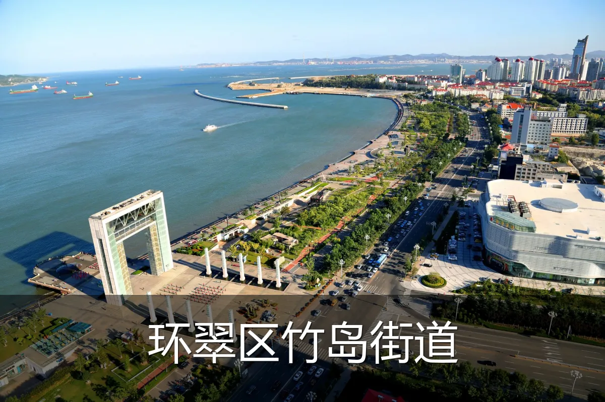 环翠区竹岛街道
