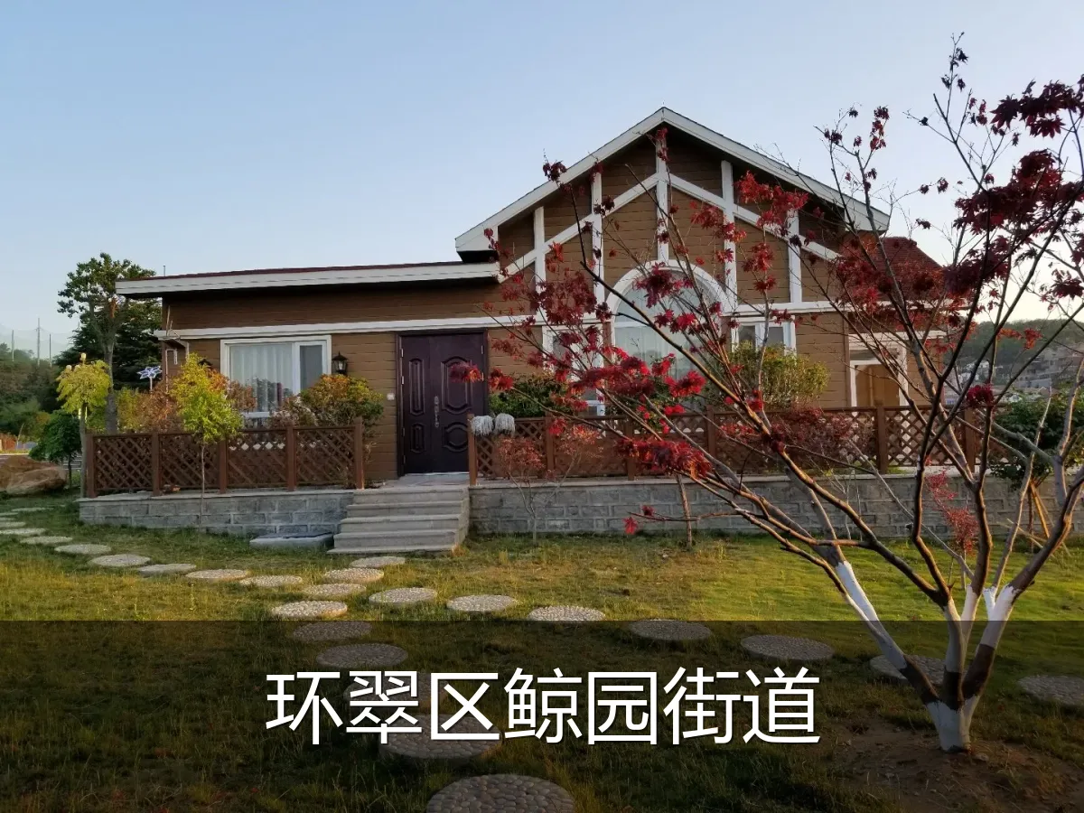 环翠区鲸园街道